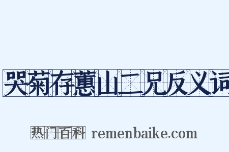 哭菊存蕙山二兄反义词是什么意思的图片
